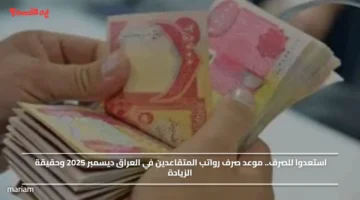 استعدوا للصرف.. موعد صرف رواتب المتقاعدين في العراق ديسمبر 2025 وحقيقة الزيادة